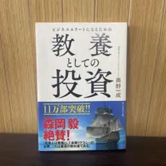 ビジネスエリートになるための 教養としての投資