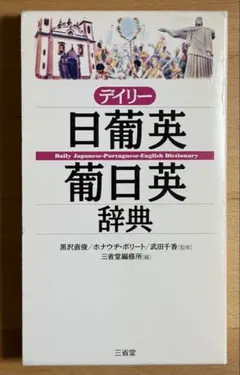 デイリー日葡英・葡日英辞典 三省堂編修所