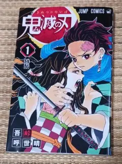 鬼滅の刃 1巻 ジャンプコミックス 第19版 - メルカリ