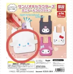サンリオキャラクター ミニトートコレクション