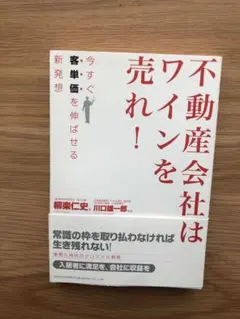 不動産会社はワインを売れ！今すぐ客単価を伸ばせる新発想