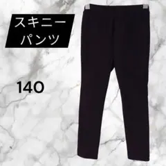 スキニーパンツ│ブラック│140 │ ストレッチあり│普段着│キッズ│洗い替え