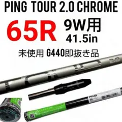 2026年最新】ping tour 2.0 chrome 65r シャフトの人気アイテム - メルカリ