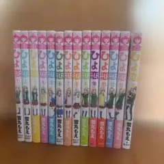 ひよ恋 全巻セット コミック】ひよ恋(全14巻)セット | 全巻セットまとめ買い