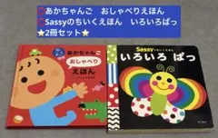 あかちゃんご　おしゃべりえほん⭐️Sassyのちいくえほん　いろいろぱっ⭐️