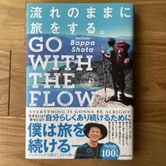 流れのままに旅をする。 GO WITH THE FLOW