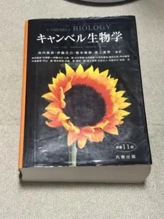 2026年最新】キャンベル生物学 原書11版の人気アイテム - メルカリ