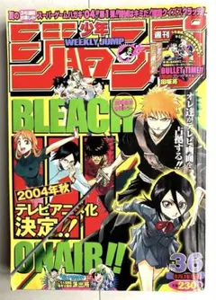 週間少年ジャンプ　２００４年３６号 BLEACH巻頭カラー
