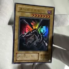 レッドアイズブラックドラゴン