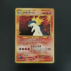 美品】旧裏 バクフーン 渦巻きホロ レア キラ ポケモンカード 希少