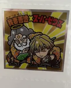 【絶版品】鬼滅の刃マンチョコ シール 第1弾 我妻善逸×スーパーゼウス