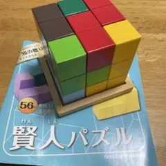 賢人パズル　知育ブロック　立方体のサムネイル