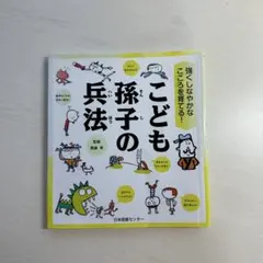 こども孫子の兵法