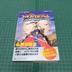 ファイアーエムブレム聖戦の系譜必勝攻略法