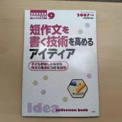 【使える！】別冊教育技術 短作文を書く技術を高めるアイディア 2007年9月号