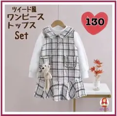 【新品】襟有　白ツイード風ワンピース＋トップスセット くま付き 130cm　a