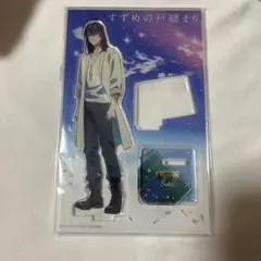 すずめの戸締まり 宗像草太 アクスタ＆アクキー＆ラバーキーホルダー 3点セット すずめの戸締まり アクリルスタンド 宗像草太 岩戸鈴芽 2点