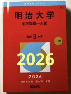 2026年最新】明治大学 赤本の人気アイテム - メルカリ