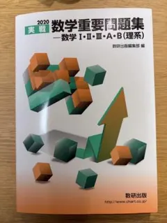 2020 実戦 数学重要問題集 数学 I・II・III・A・B (理系)