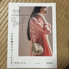 yue様専用☆かぎ針編みのウィービング・クロッシェ