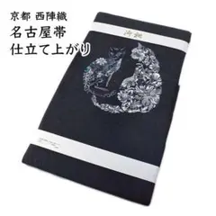 訳あり！素敵な装い！西陣お洒落袋帯 綿芯仕立付 黒猫と蝶 薄グレー