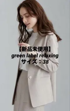 新品 green label relaxing ノーカラージャケット ベージュのサムネイル