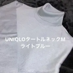 UNIQLOタートルネックニットセーターMライトブルー