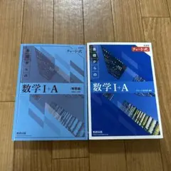 基礎からの数学 I+A セット