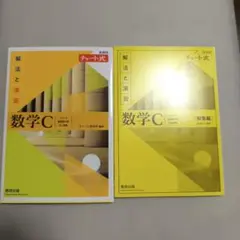 チャート式 解法と演習 数学C セット 未使用に近い 1-2日で発送