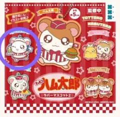 とっとこハム太郎　ラバーマスコット2