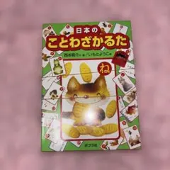 ことわざかるたのサムネイル