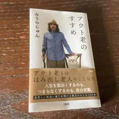 アウト老のすすめ