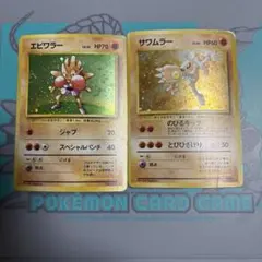エビワラー サワムラー ポケモンカード セット 旧裏