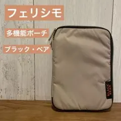 フェリシモ　多機能ポーチ　ブラック・ベア　収納
