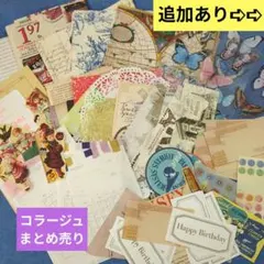 コラージュ 紙もの シール等まとめ売り