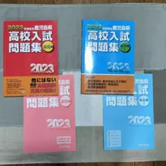 鹿児島県高校入試問題集2023　私立