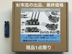 1/350 ブルー ファッティ モデル1945 日本海軍大和460㎜主砲砲塔×3 1/350 ブルー ファッティ モデル1945 日本海軍大和460㎜主砲砲塔×3