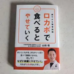 ロカボで食べるとやせていく 緩やかな糖質制限