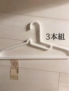 無印良品　ポリプロピレン　洗濯ハンガー3本組