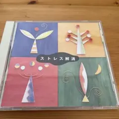 ストレス解消 CD