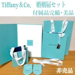 Tiffany & Co. 婚姻届【令和版】付属品セット 非売品 美品