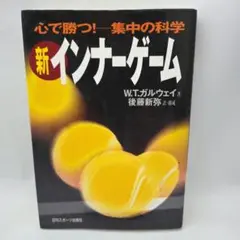 新インナーゲーム : こころで勝つ!! : 集中の科学 - メルカリ