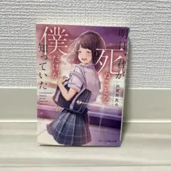 明日、君が死ぬことを僕だけが知っていた 加賀美真也 スターツ出版文庫