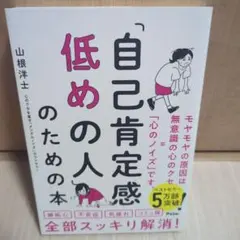 【美品】自己肯定感低めの人のための本