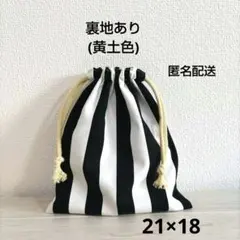 ハンドメイド 巾着袋 ストライプ柄 (ブラック）裏地あり 匿名配送