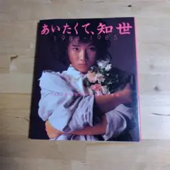 あいたくて、知世 1984:1985　原田知世写真集