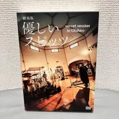 2026年最新】劇場版 優しいスピッツ a secret session in Obihiroの