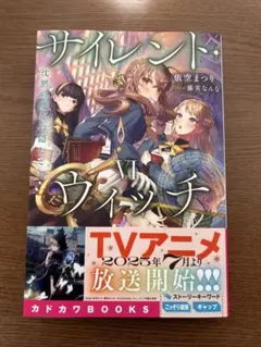サイレント・ウィッチ 文学・小説