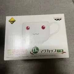魔法少女まどかマギカ一番くじ PART2 D賞マグカップ　キュゥべえ