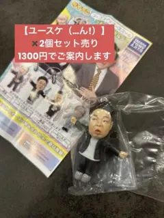 ダイアン　ゴイゴゴイでスーススーなガチャ【ユースケ（…ん!）】※2個売り可